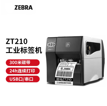 ZEBRA 斑马 ZT210/ZT230 工业级标签机条码打印机 二维码不干胶固定资产打印机 ZT210 203dpi